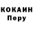COCAIN Перу shqme.
